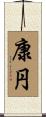 康円 Scroll