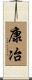 康冶 Scroll