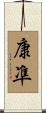 康凖 Scroll
