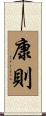 康則 Scroll