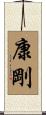 康剛 Scroll