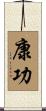康功 Scroll
