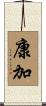 康加 Scroll