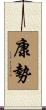 康勢 Scroll
