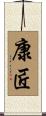 康匠 Scroll