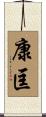 康匡 Scroll