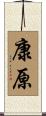 康原 Scroll