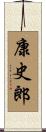康史郎 Scroll