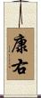 康右 Scroll