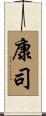 康司 Scroll