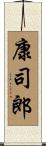 康司郎 Scroll