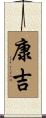 康吉 Scroll