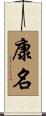 康名 Scroll