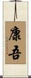 康吾 Scroll