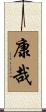 康哉 Scroll