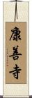 康善寺 Scroll