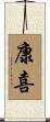 康喜 Scroll