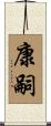 康嗣 Scroll