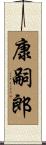 康嗣郎 Scroll
