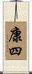 康四 Scroll
