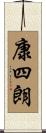 康四朗 Scroll