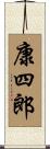 康四郎 Scroll