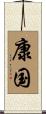 康国 Scroll