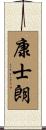 康士朗 Scroll