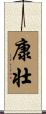 康壮 Scroll