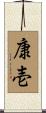 康壱 Scroll