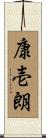 康壱朗 Scroll