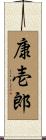 康壱郎 Scroll