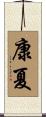 康夏 Scroll