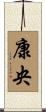 康央 Scroll