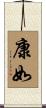 康如 Scroll