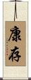 康存 Scroll