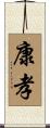 康孝 Scroll