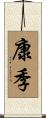 康季 Scroll