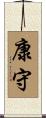 康守 Scroll
