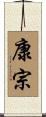 康宗 Scroll