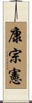 康宗憲 Scroll