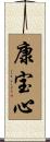 康宝心 Scroll