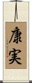 康実 Scroll