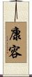 康容 Scroll