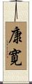 康寛 Scroll