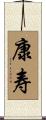 康寿 Scroll
