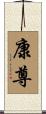 康尊 Scroll