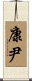 康尹 Scroll