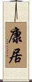 康居 Scroll