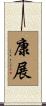 康展 Scroll